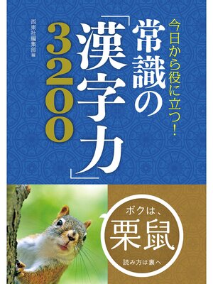 cover image of 今日から役に立つ! 常識の「漢字力」3200